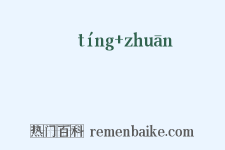 筳篿是什么意思的图片